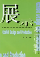 展示设计与製作 展示设计与製作