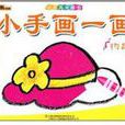 小手画一画：物品
