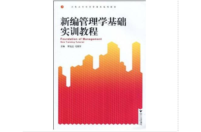 新编管理学基础实训教程