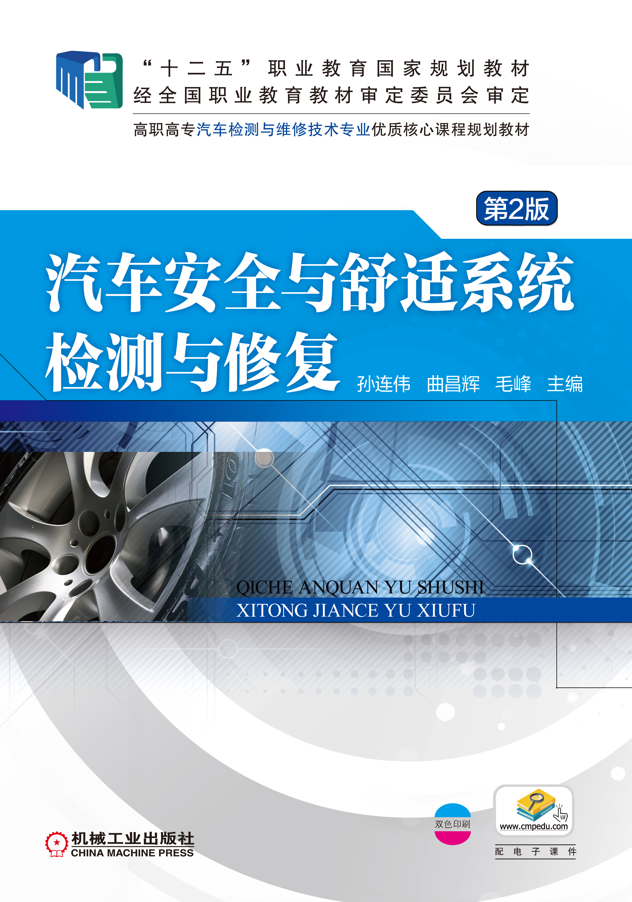 汽车安全与舒适系统检测与修复(2016年机械工业出版社出版作者孙连伟等)