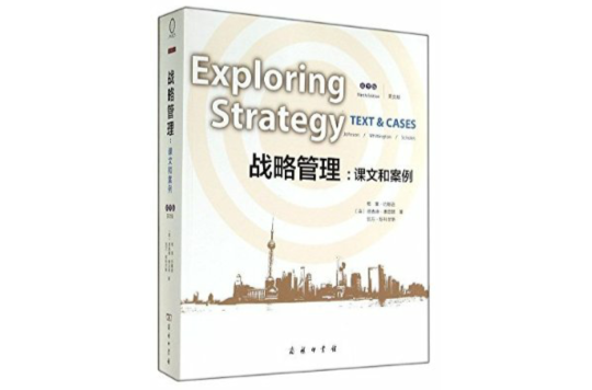 战略管理：课文和案例