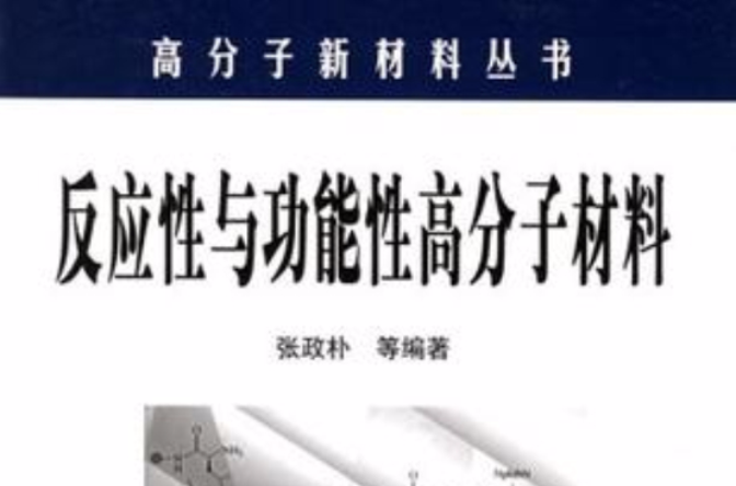 反应性与功能性高分子材料