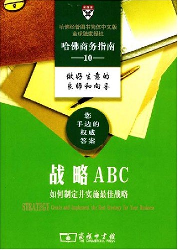 哈佛商务指南10：战略ABC
