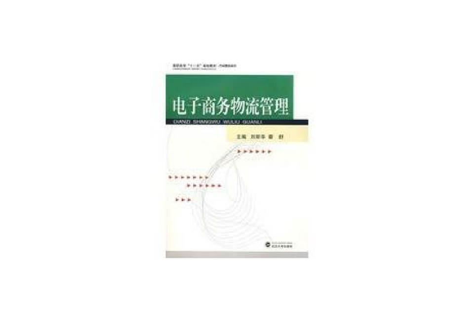 湖北高职十一五规划教材·电子商务物流管理