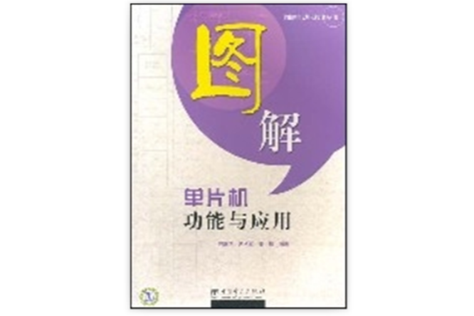 图解单片机功能与套用