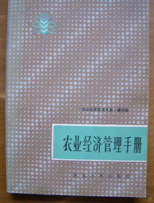 农业经济管理手册