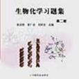 生物化学习题集二版