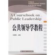 公共领导学教程(公共管理系列教材·公共领导学教程)