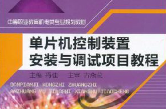 单片机控制装置安装与调试项目教程