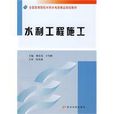水利工程施工(黄河水利出版社，2009年出版图书)