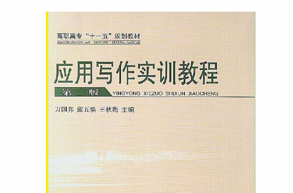 高职高专十一五规划教材·套用写作实训教程