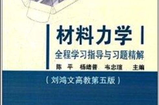 材料力学1全程学习指导与习题精解