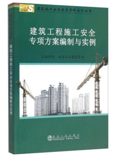 建筑工程施工安全专项方案编制与实例