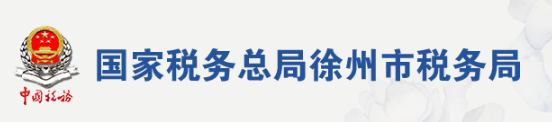 国家税务总局徐州市税务局 国家税务总局徐州市税务局
