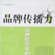 品牌传播力：品牌信息化的报纸传播