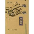 难经白话解