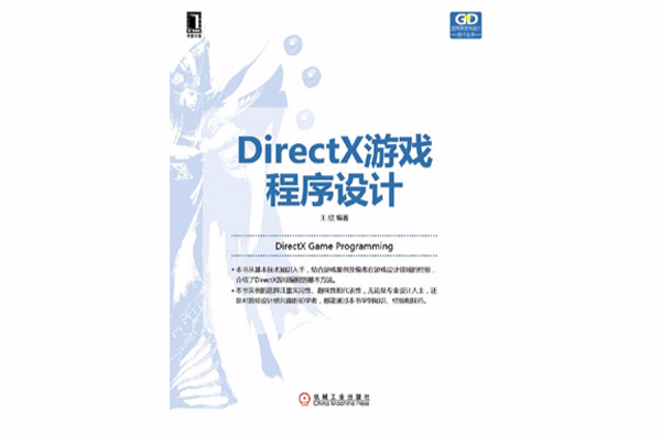 DirectX游戏程式设计