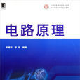 电路原理(机械工业出版社2009年出版教材)