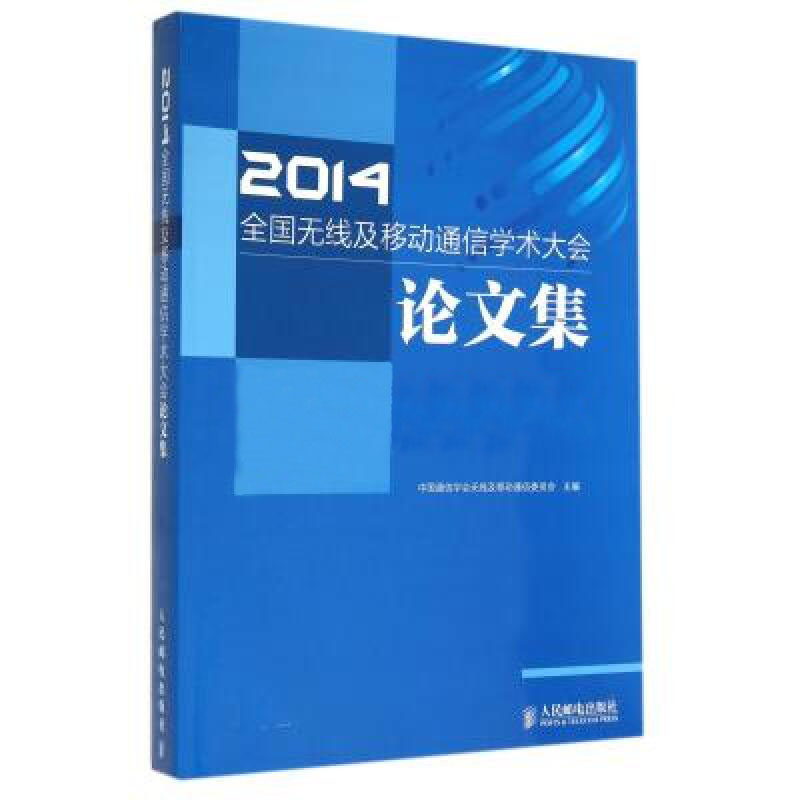 2014全国无线及移动通信学术大会论文集