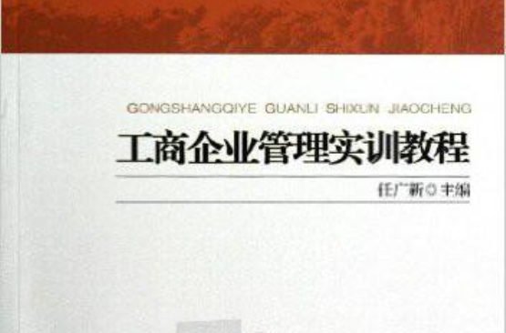 工商企业管理实训教程