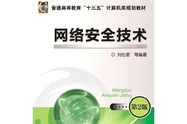 网路安全技术第2版