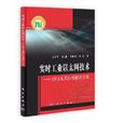 实时工业乙太网技术——EPA及其套用解决方案(实时工业乙太网技术)