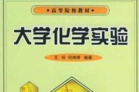大学化学实验/高等院校教材