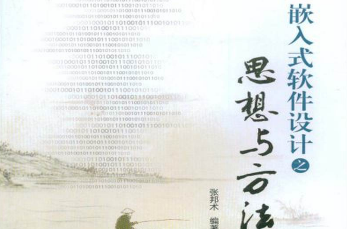 嵌入式软体设计之思想与方法