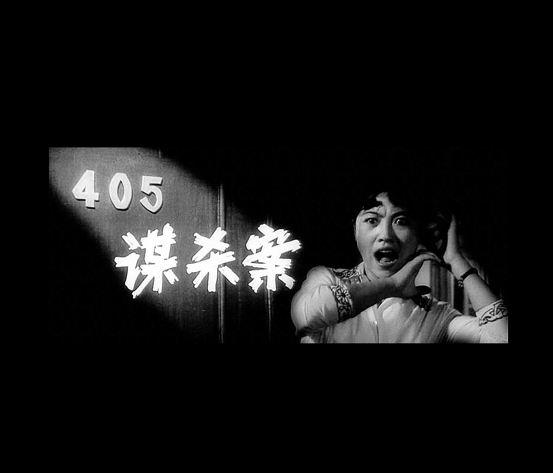 405谋杀案
