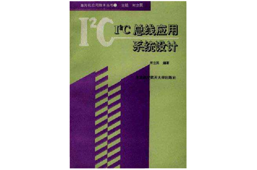 I2C汇流排套用系统设计