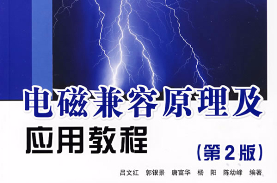 电磁兼容原理及套用教程