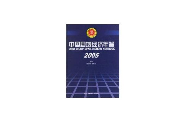 中国县域经济年鉴(2005)