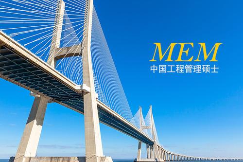 工程管理硕士(MEM（工程管理硕士学位）)