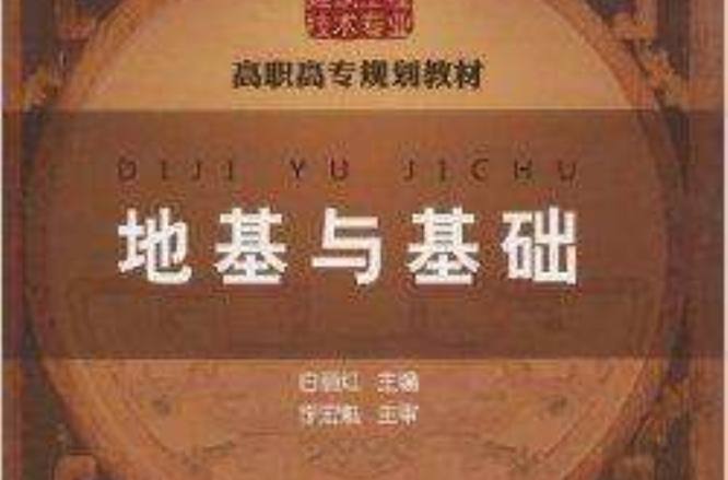 高职高专规划教材·地基与基础