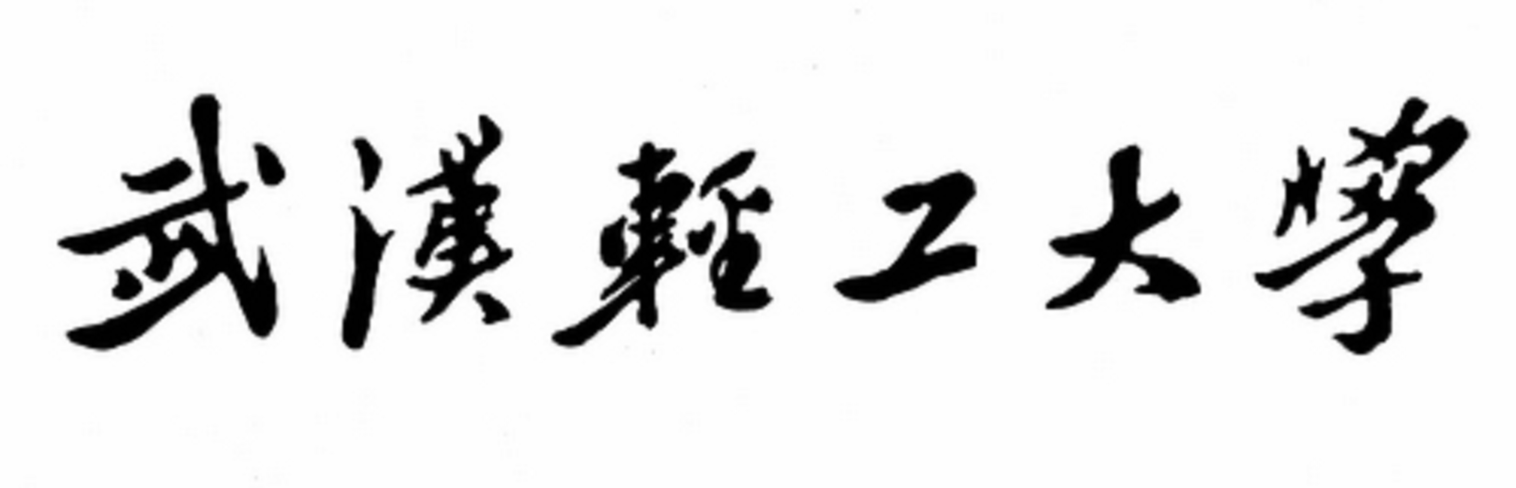 校名 校名