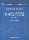 企业行销策划(第二版) 企业行销策划(第二版)