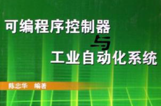 可程式序控制器与工业自动化系统