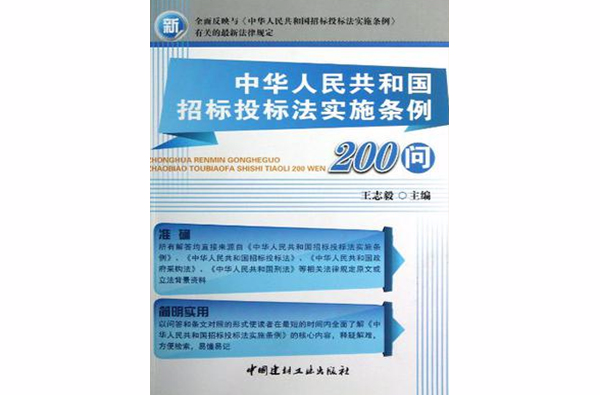 中华人民共和国招标投标法实施条例200问