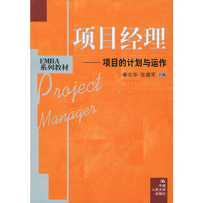 项目经理——项目的计画与运作