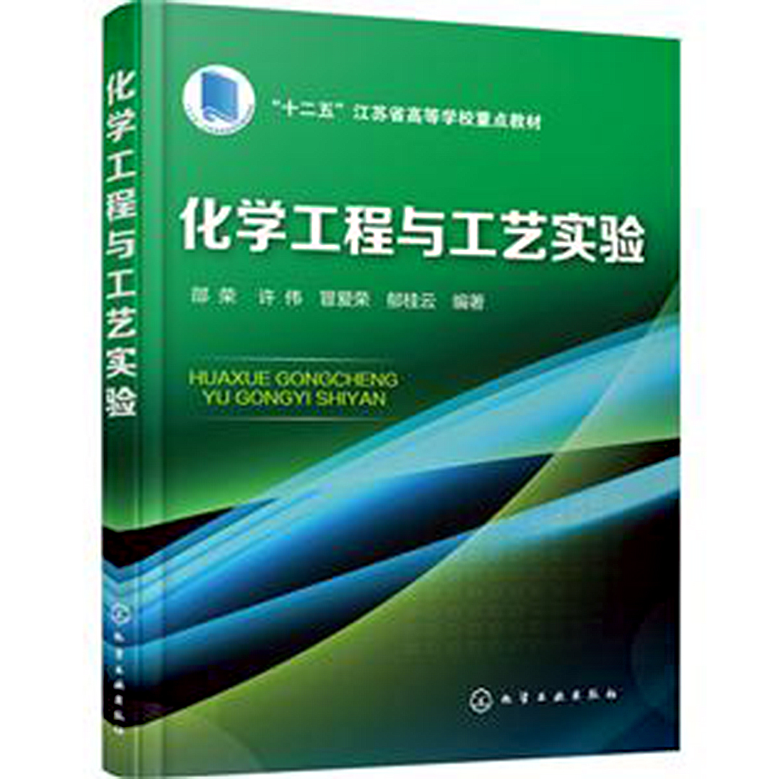 化学工程与工艺实验(化学工业出版社2017年出版图书)