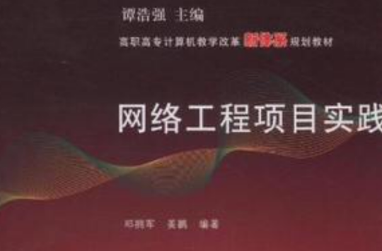 网路工程项目实践
