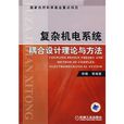 複杂机电系统耦合设计理论与方法