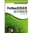 Profibus汇流排系统设计与套用