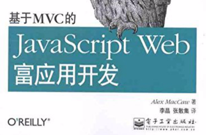 基于MVC的JavaScript Web富套用开发