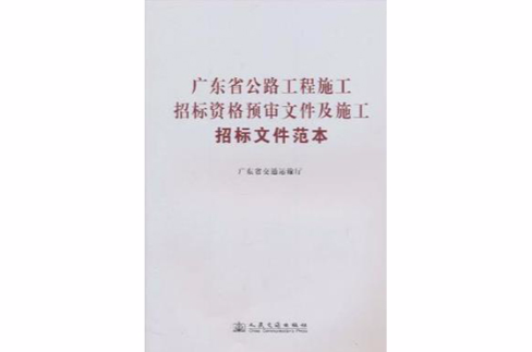 广东省公路工程施工招标资格预审档案及施工招标档案範本