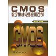 CMOS数字积体电路套用百例