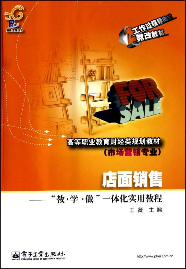 店面销售——“教·学·做”一体化实用教程