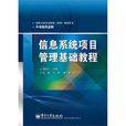 信息系统项目管理基础教程