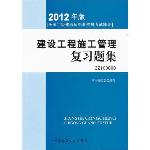 2012全国二级建造师考试辅导用书-建设工程施工管理複习题集