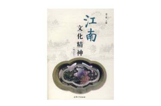江南文化精神